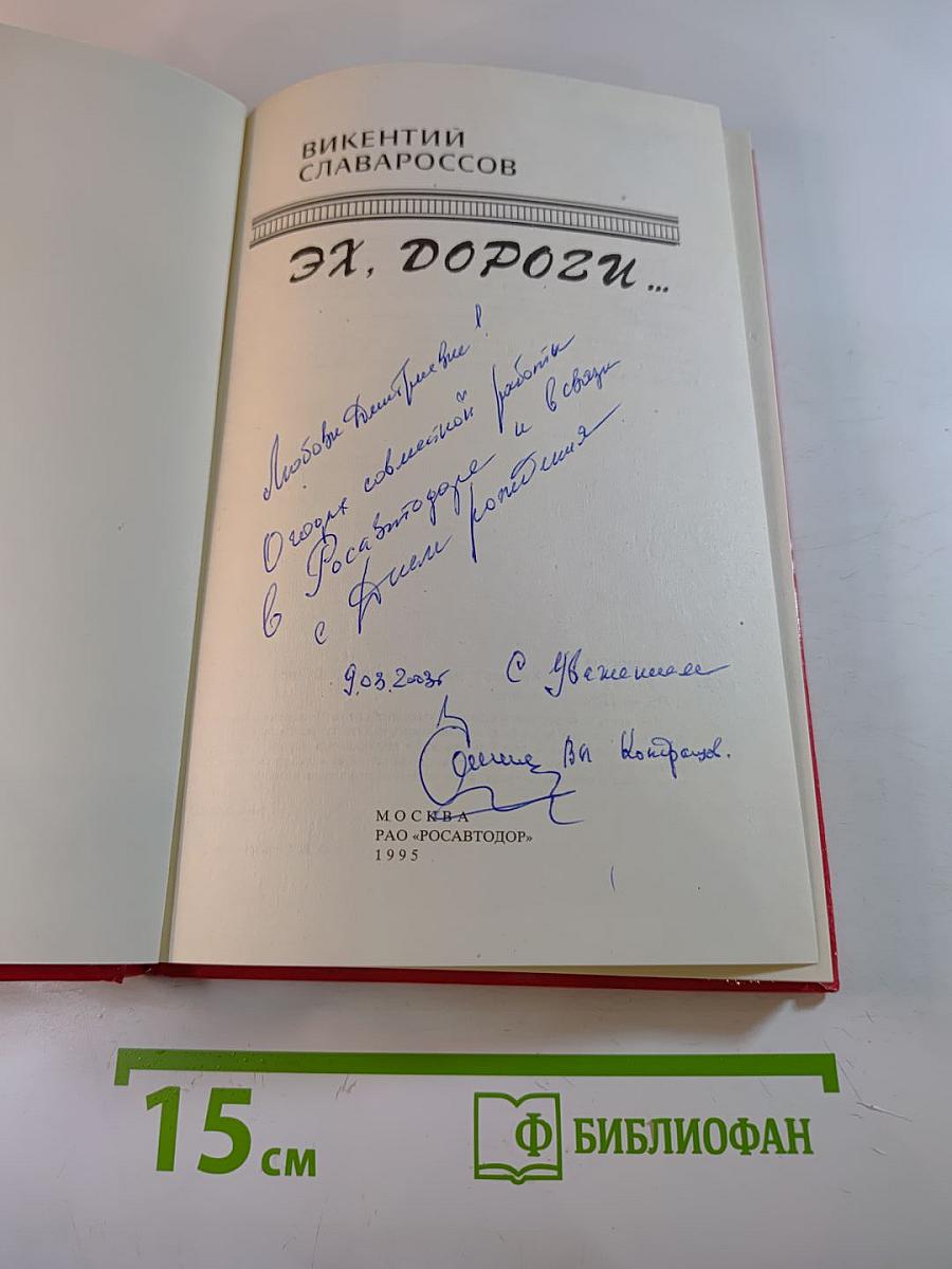 Эх, дороги...