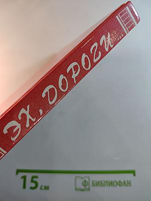 Эх, дороги...