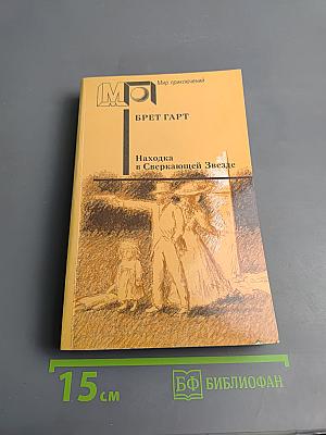 Находка в Сверкающей Звезде