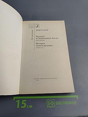 Находка в Сверкающей Звезде