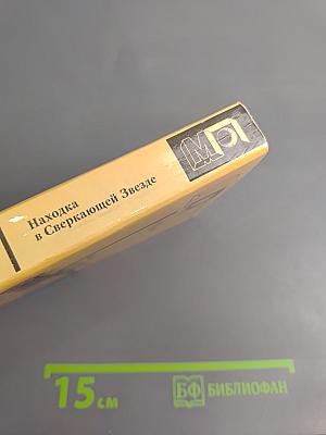 Находка в Сверкающей Звезде