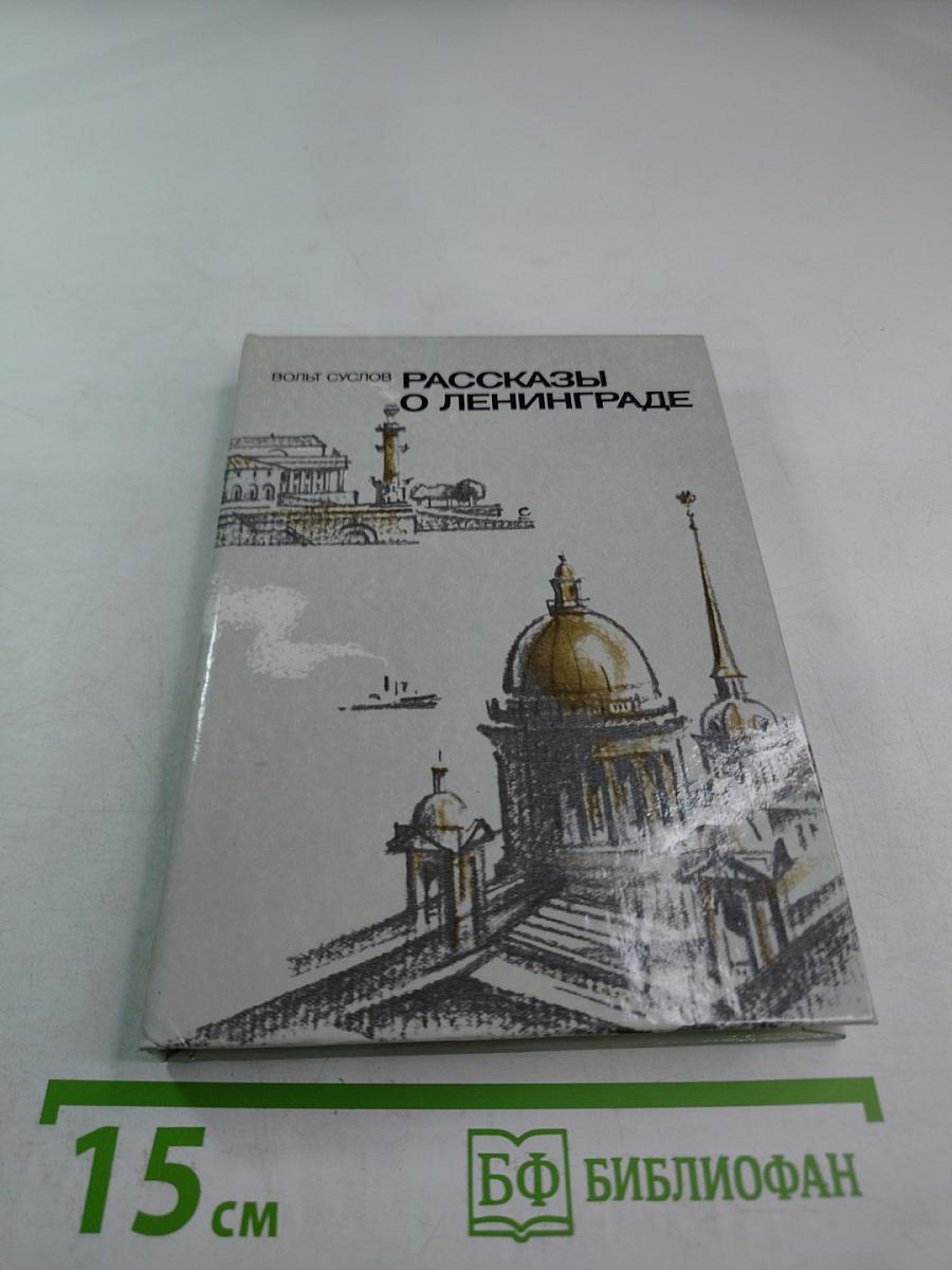 Рассказы о Ленинграде