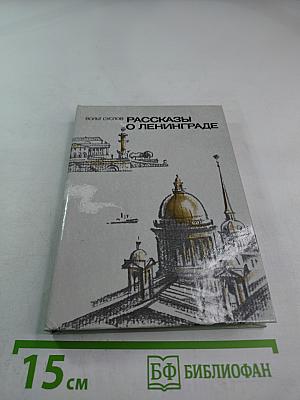 Рассказы о Ленинграде