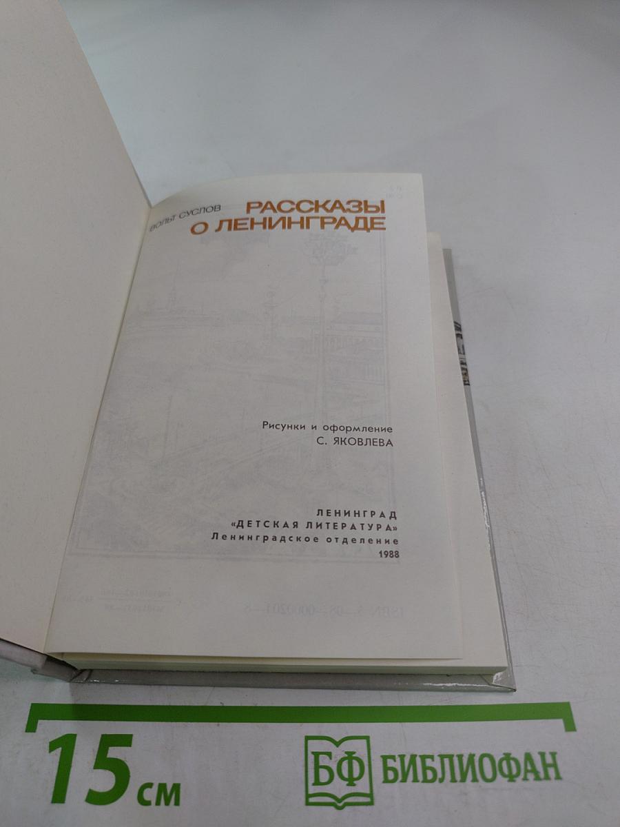 Рассказы о Ленинграде