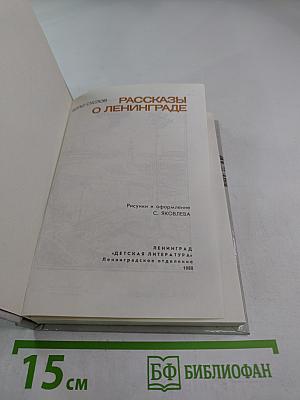 Рассказы о Ленинграде