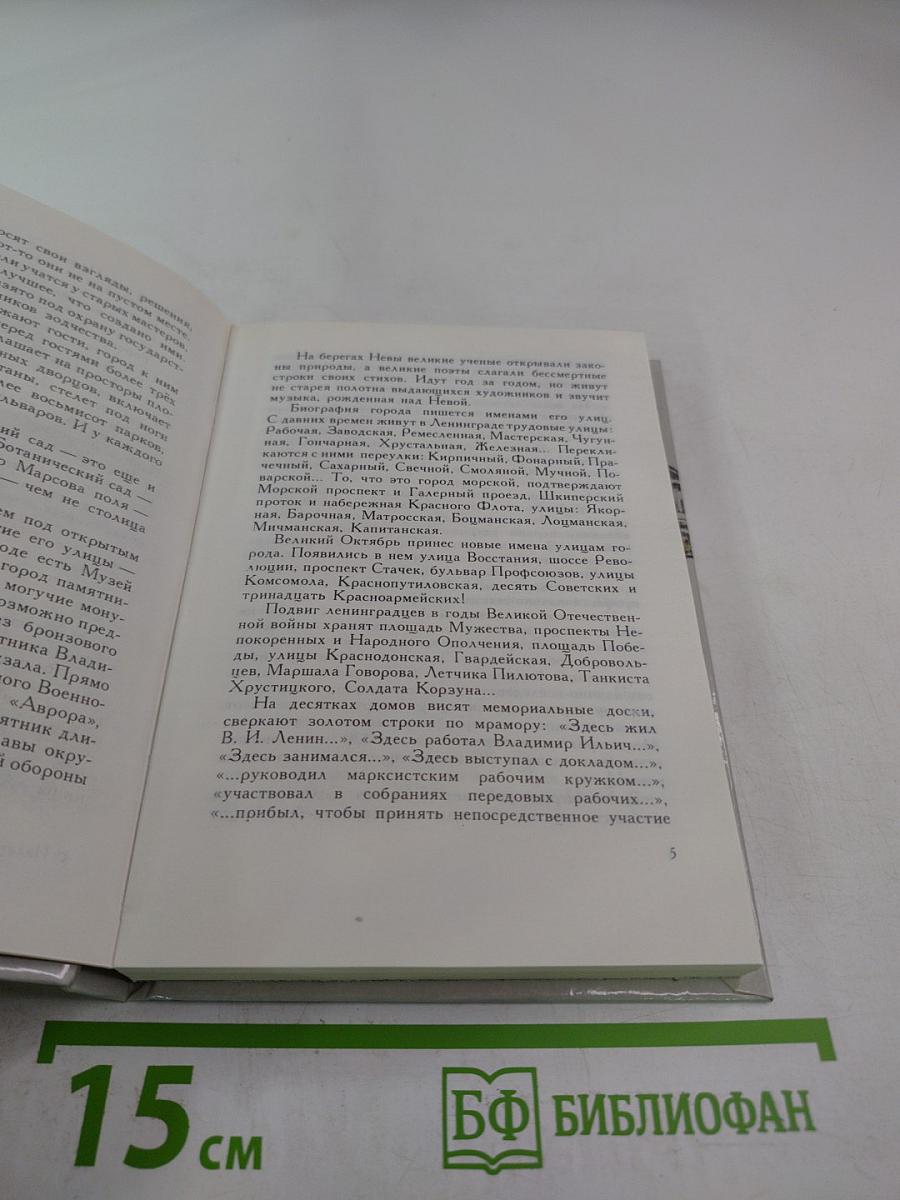 Рассказы о Ленинграде