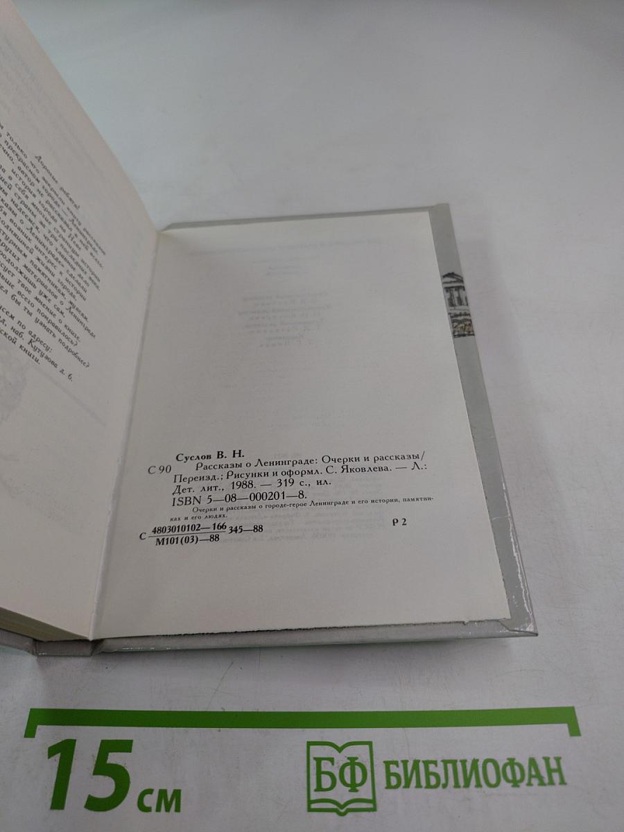 Рассказы о Ленинграде