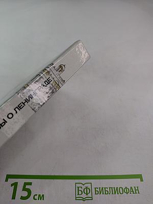 Рассказы о Ленинграде