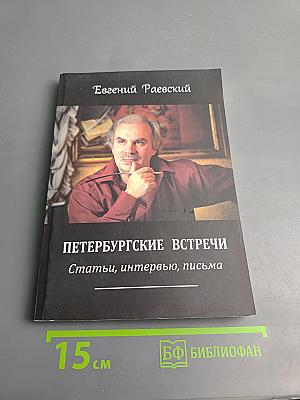 Петербургские встречи. Статьи, интервью, письма