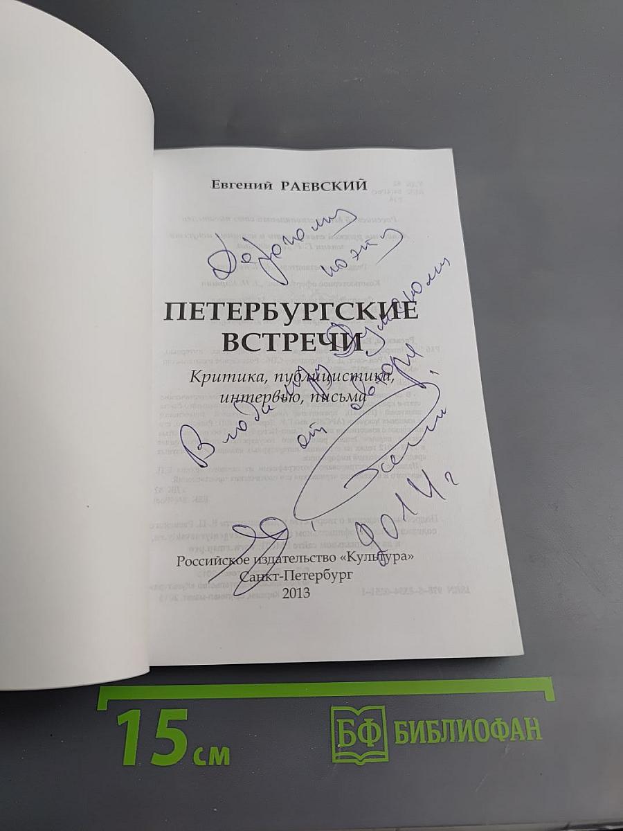 Петербургские встречи. Статьи, интервью, письма