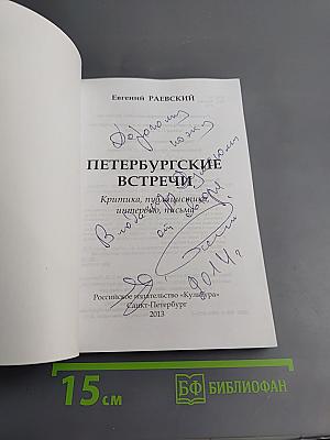 Петербургские встречи. Статьи, интервью, письма