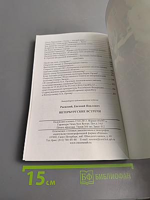 Петербургские встречи. Статьи, интервью, письма