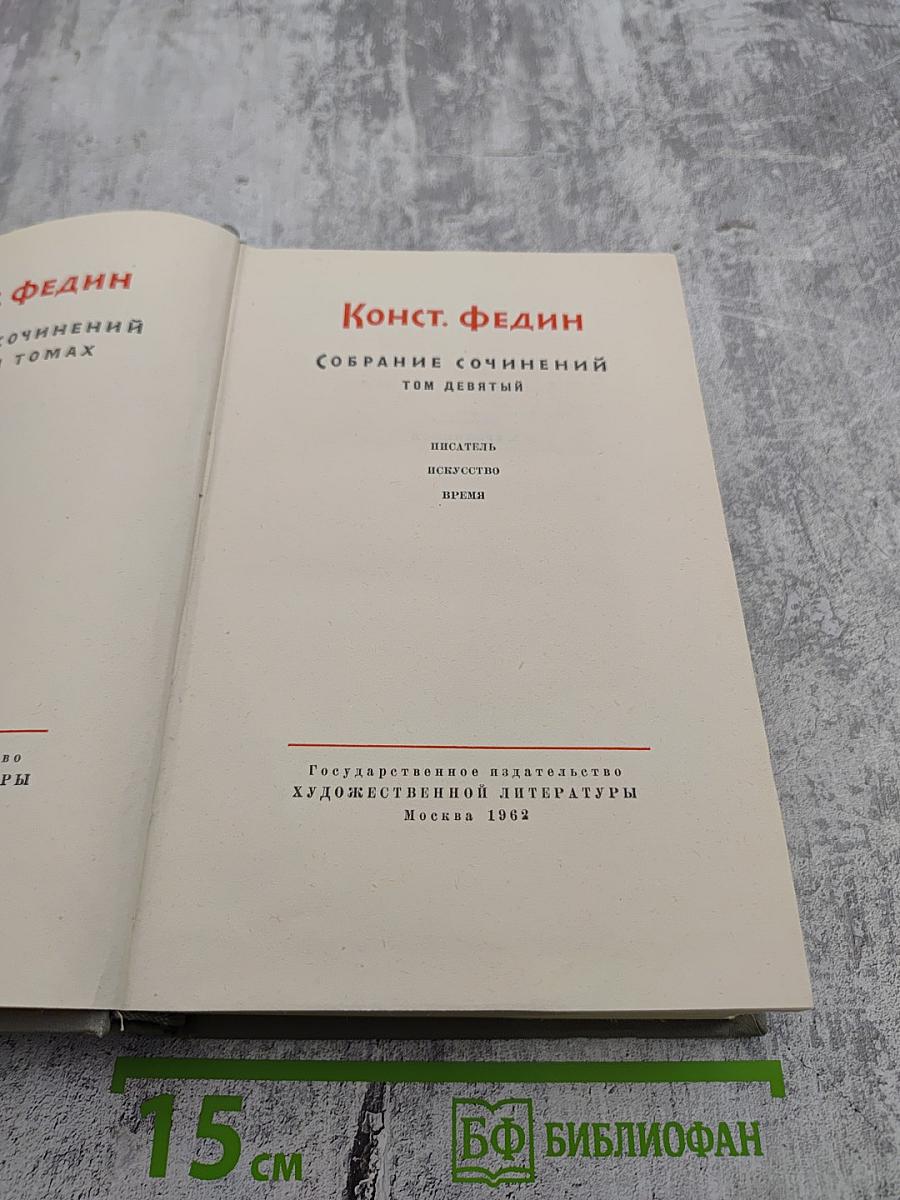 Собрание сочинений. Том девятый