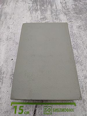 Собрание сочинений. Том девятый