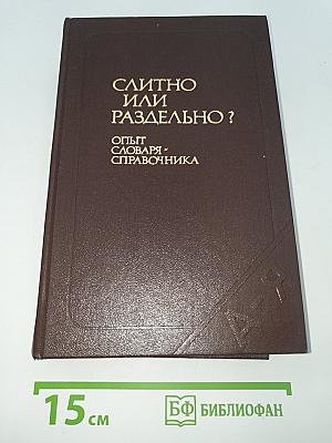Слитно или раздельно? (Опыт словаря-справочника)