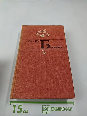 Пьер-Жан Беранже. Избранное