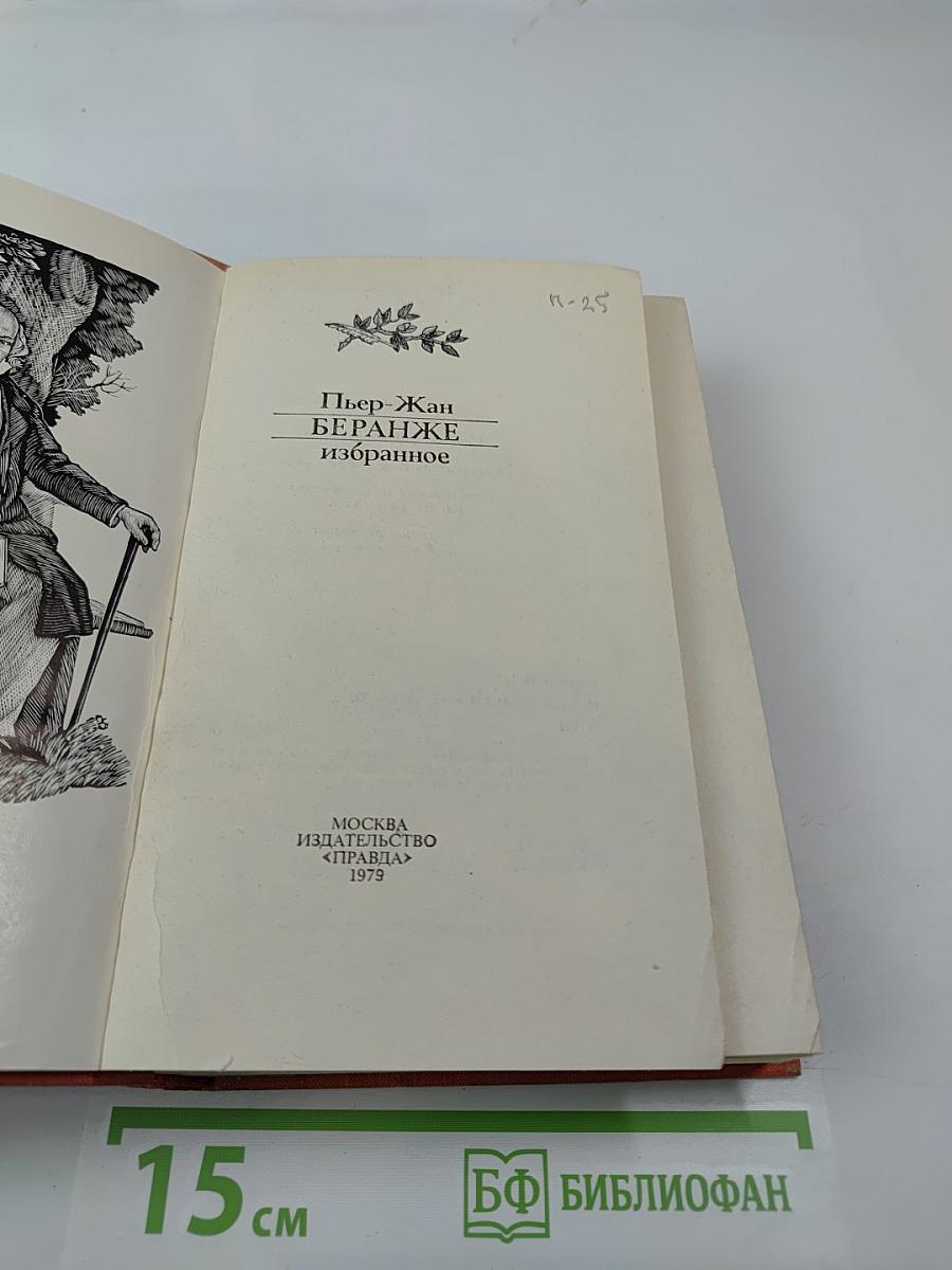Пьер-Жан Беранже. Избранное
