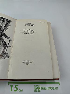 Пьер-Жан Беранже. Избранное