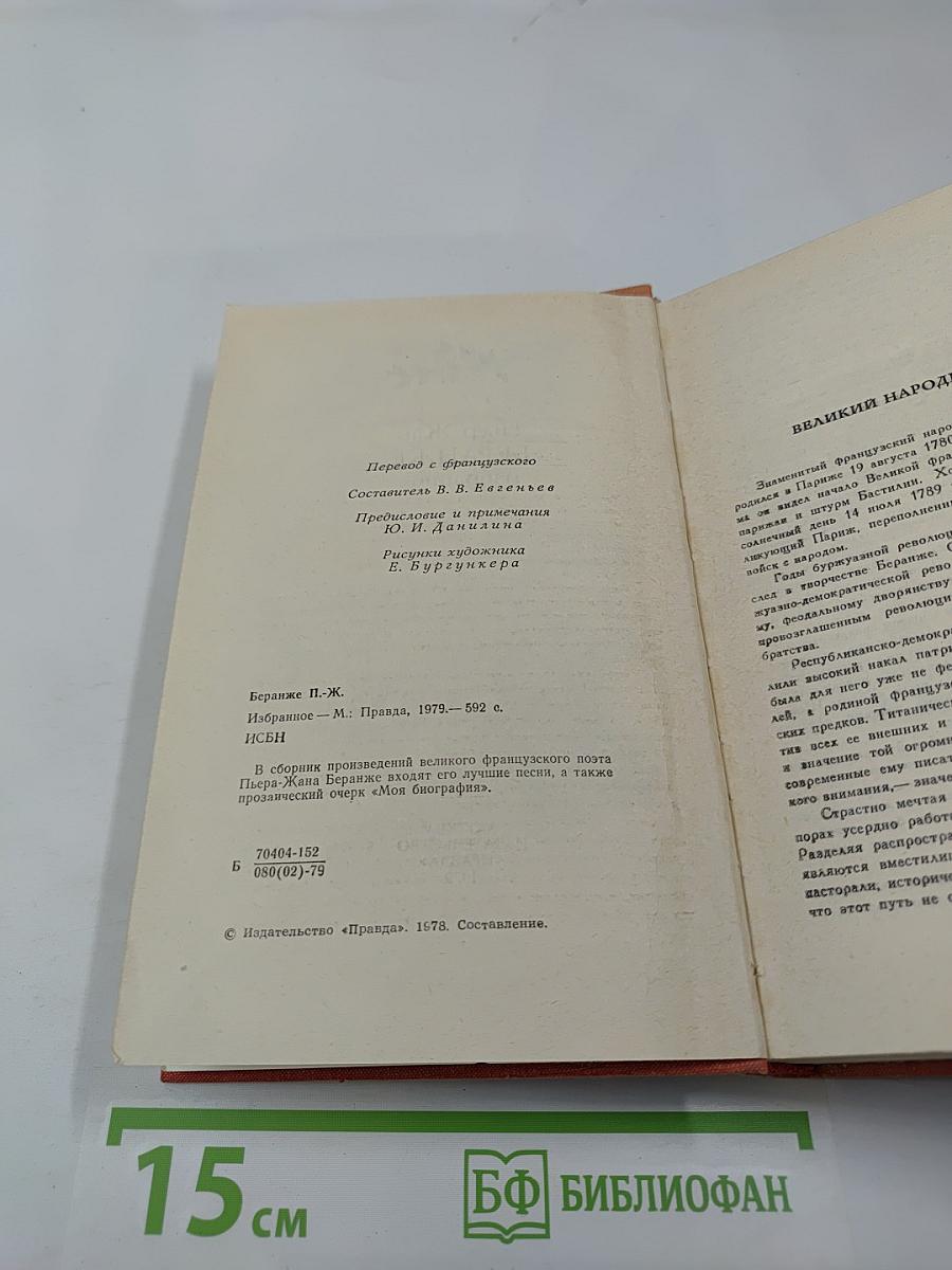Пьер-Жан Беранже. Избранное