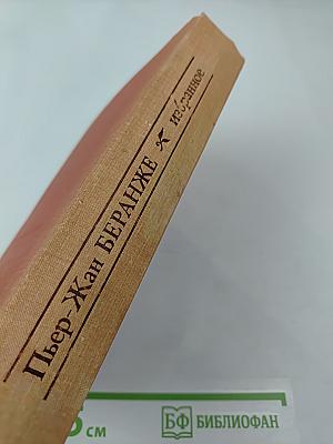 Пьер-Жан Беранже. Избранное