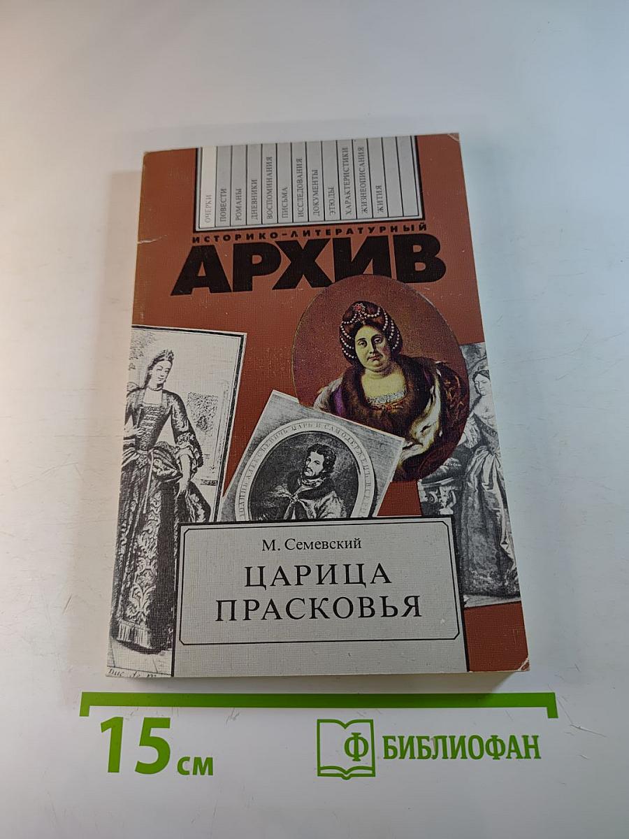 Царица Прасковья