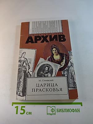 Царица Прасковья