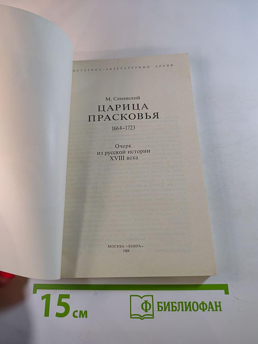 Царица Прасковья