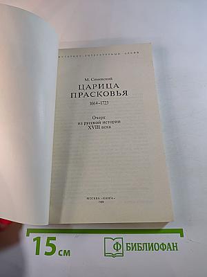 Царица Прасковья