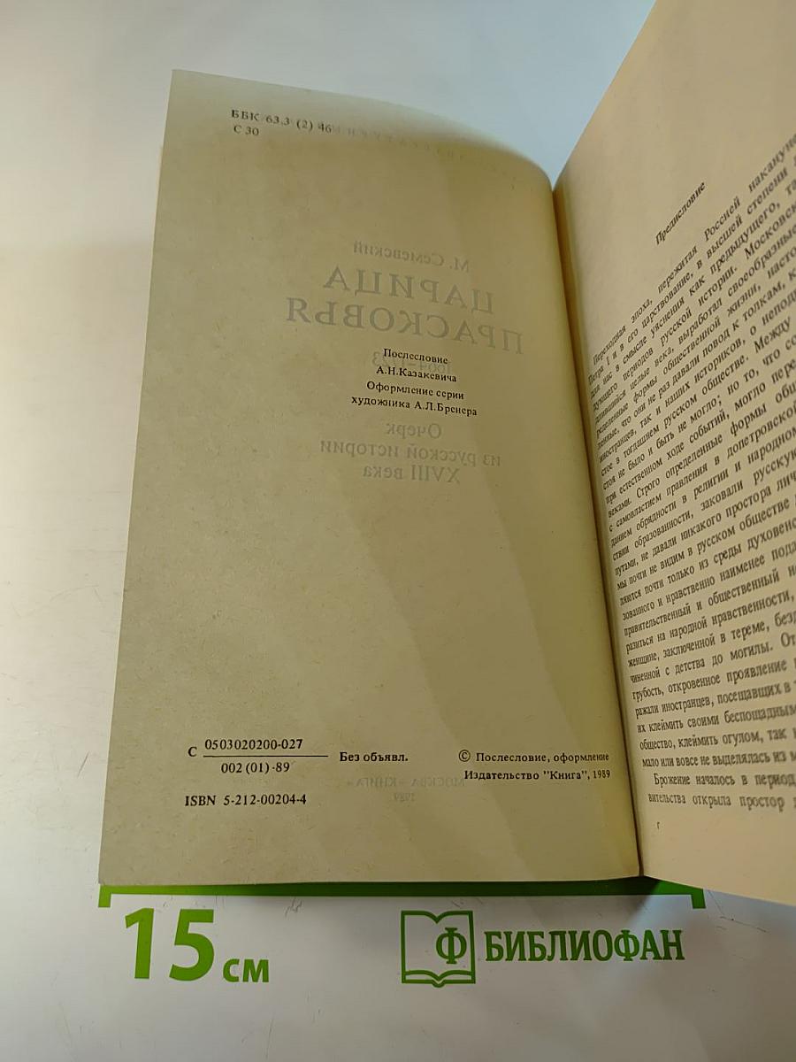 Царица Прасковья