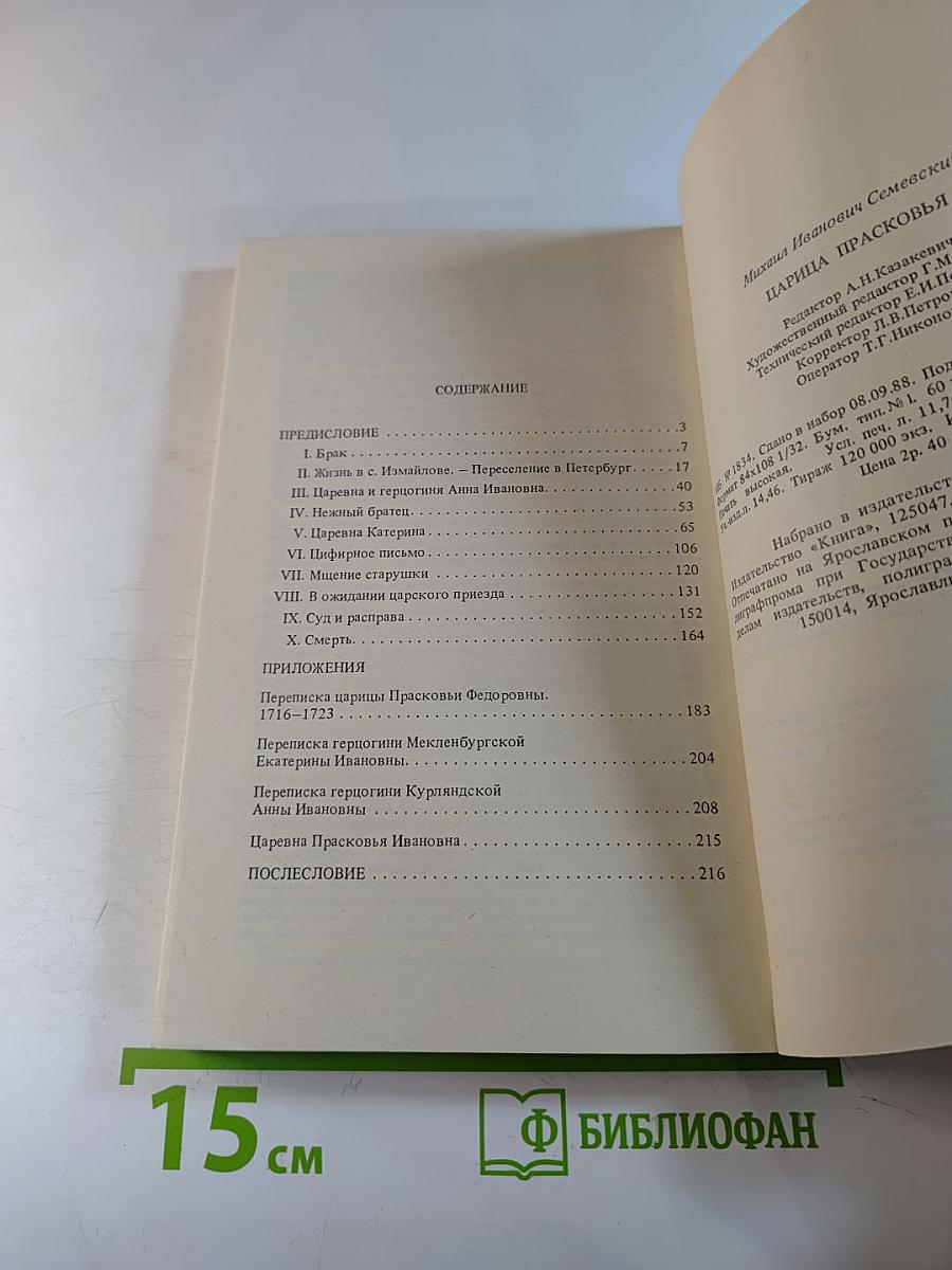 Царица Прасковья