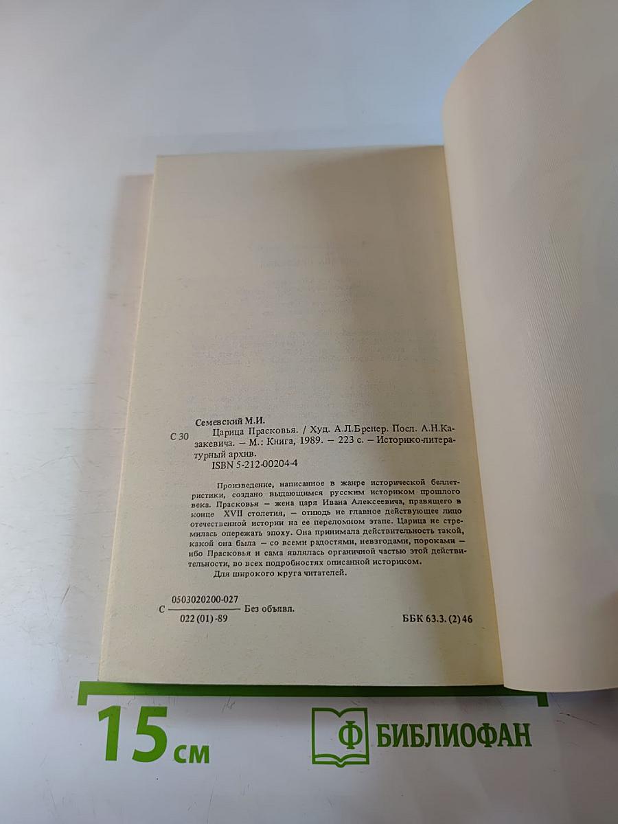 Царица Прасковья