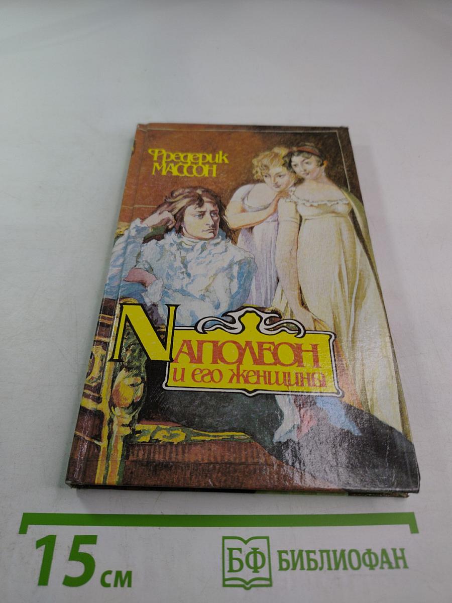 Наполеон и его женщины