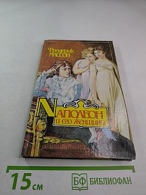 Наполеон и его женщины