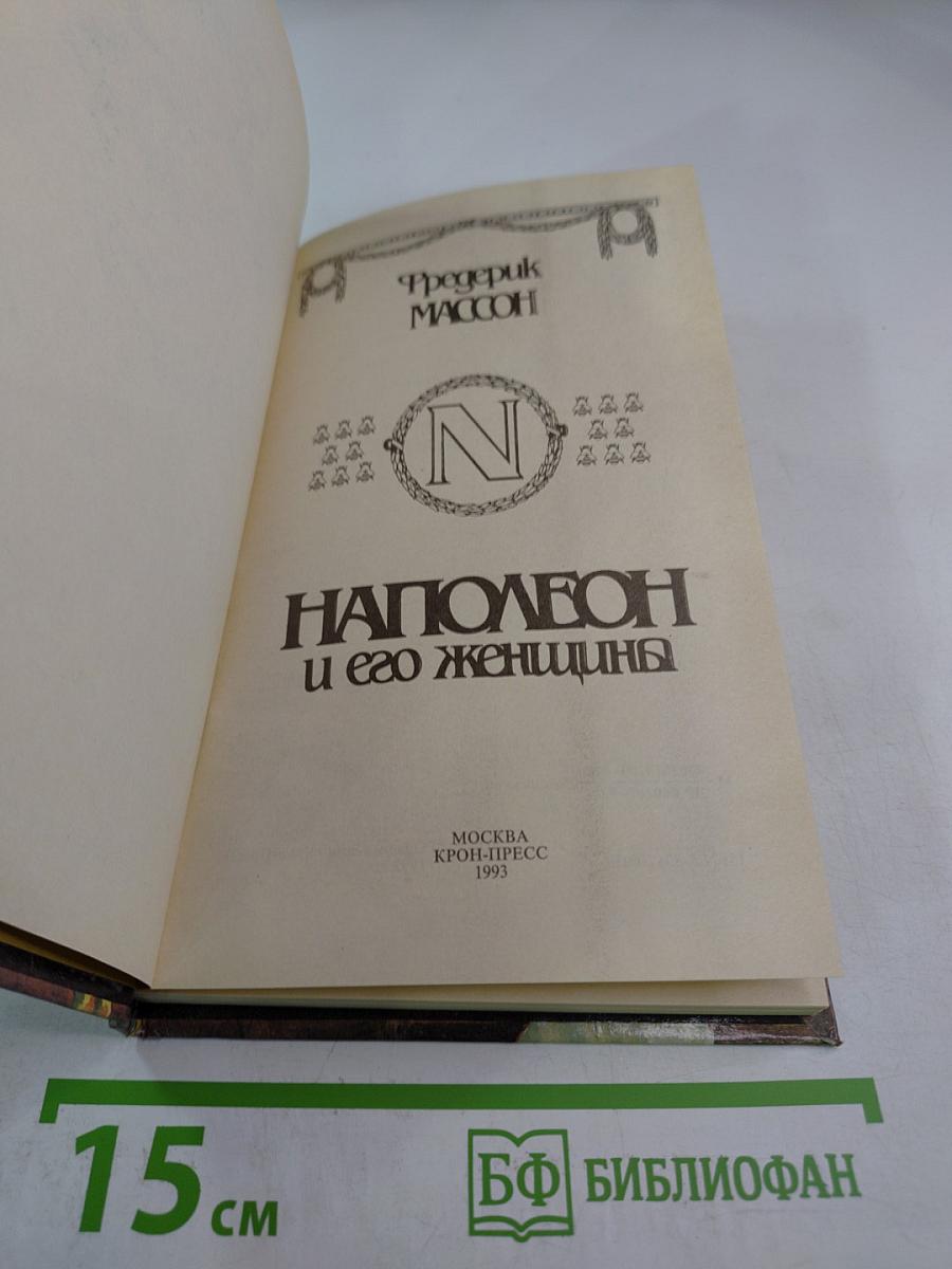 Наполеон и его женщины