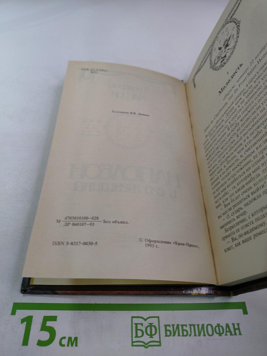 Наполеон и его женщины