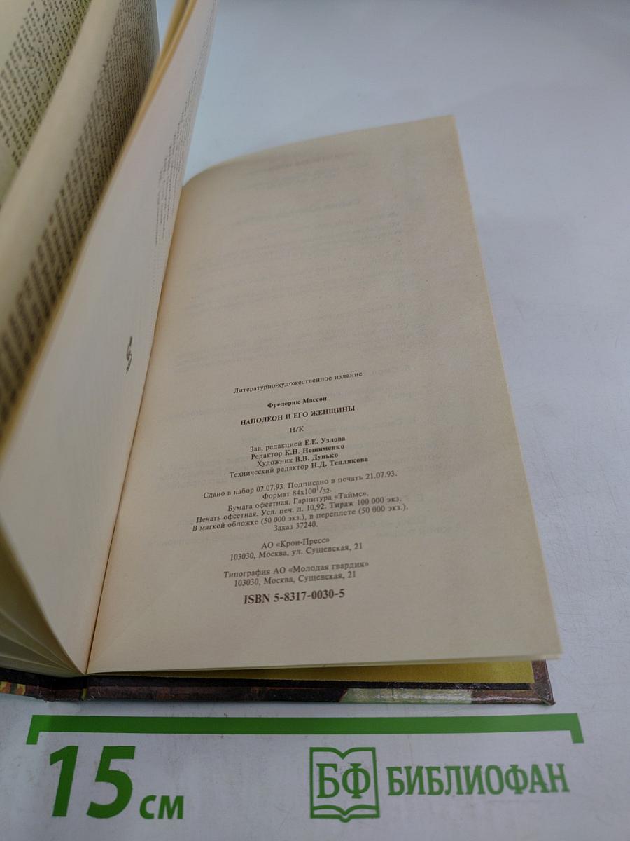 Наполеон и его женщины