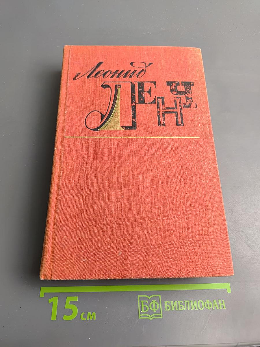 Леонид Ленч. Избранное