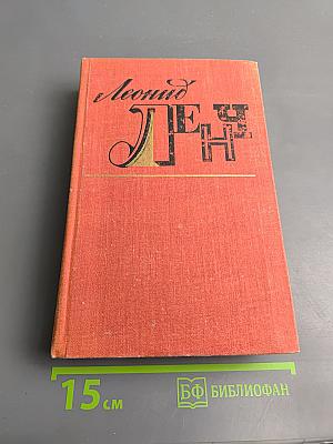 Леонид Ленч. Избранное