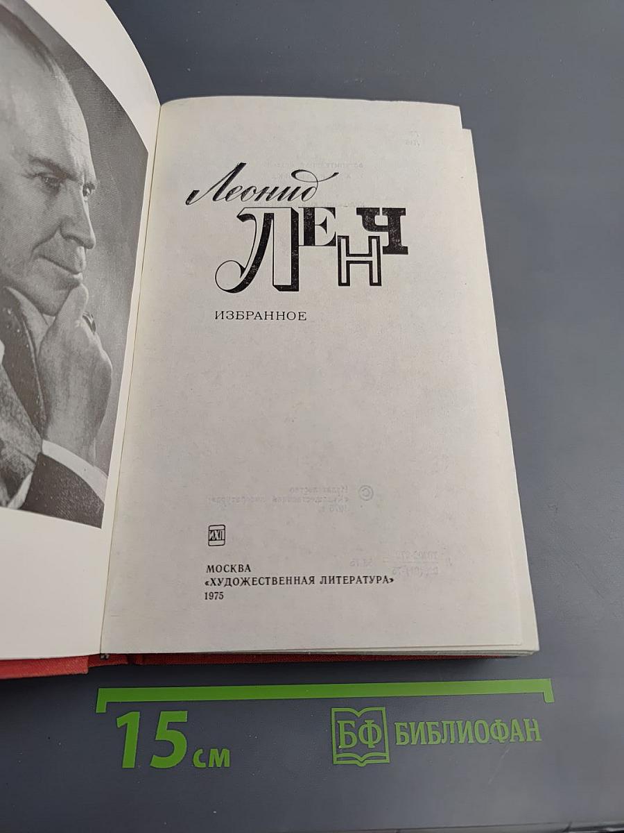 Леонид Ленч. Избранное