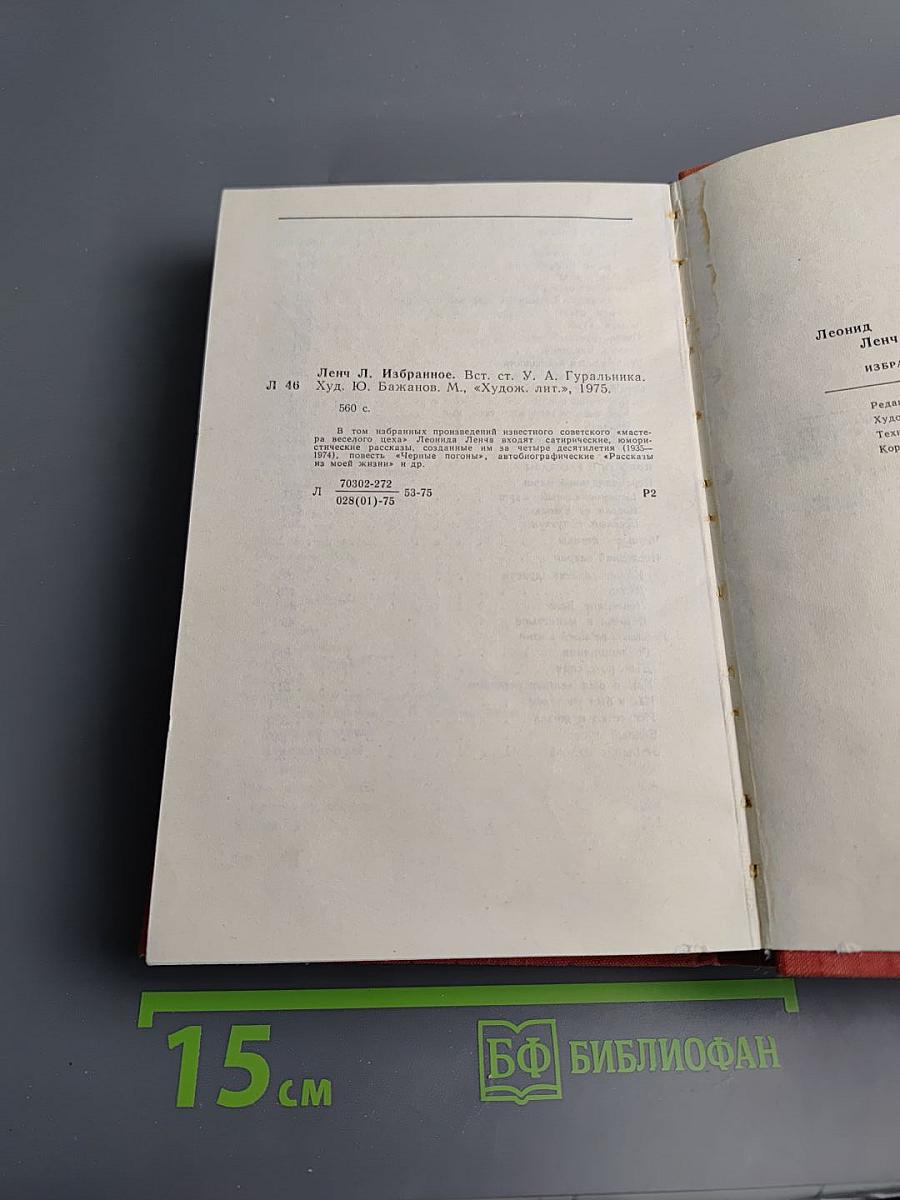 Леонид Ленч. Избранное