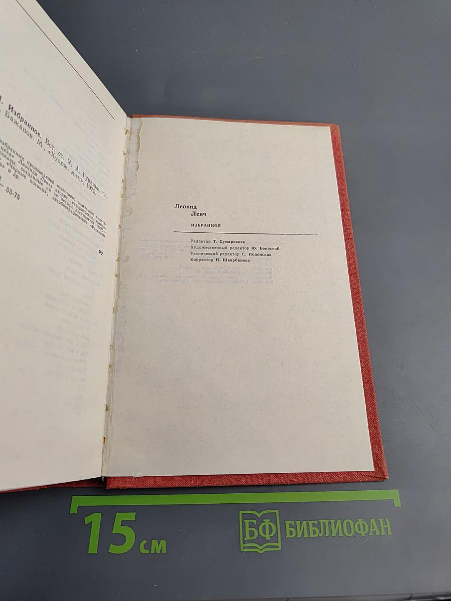 Леонид Ленч. Избранное
