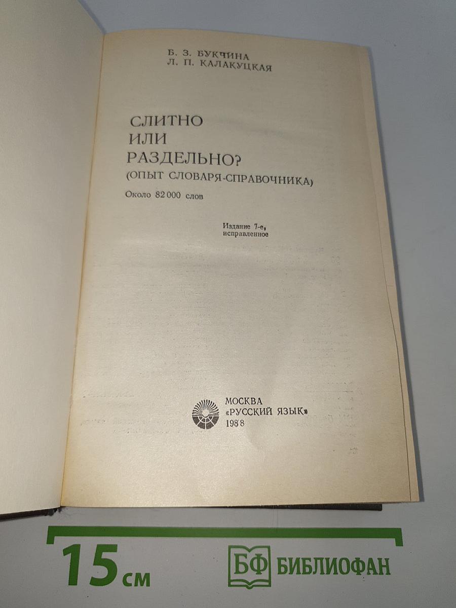 Слитно или раздельно? (Опыт словаря-справочника)