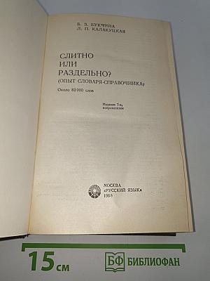 Слитно или раздельно? (Опыт словаря-справочника)