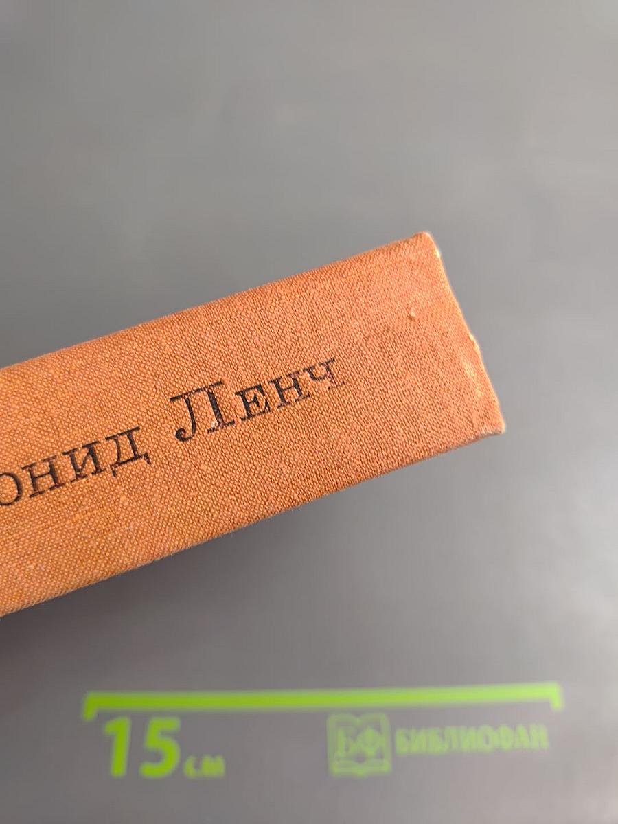 Леонид Ленч. Избранное