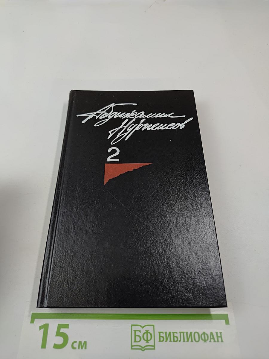 Собрание сочинений. Том 2. Кровь и пот. Крушение