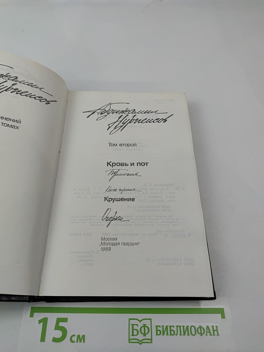 Собрание сочинений. Том 2. Кровь и пот. Крушение