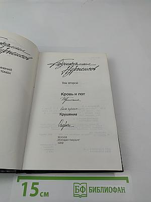 Собрание сочинений. Том 2. Кровь и пот. Крушение