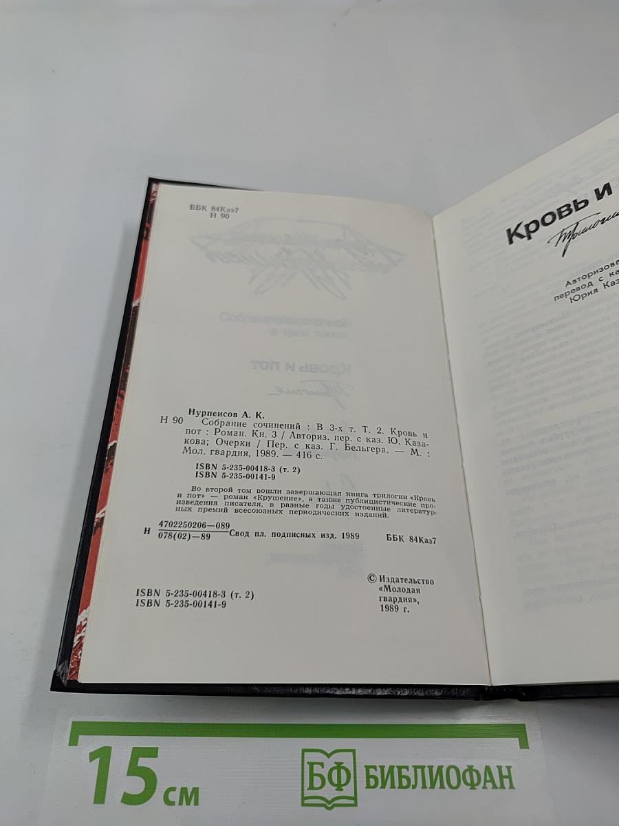 Собрание сочинений. Том 2. Кровь и пот. Крушение