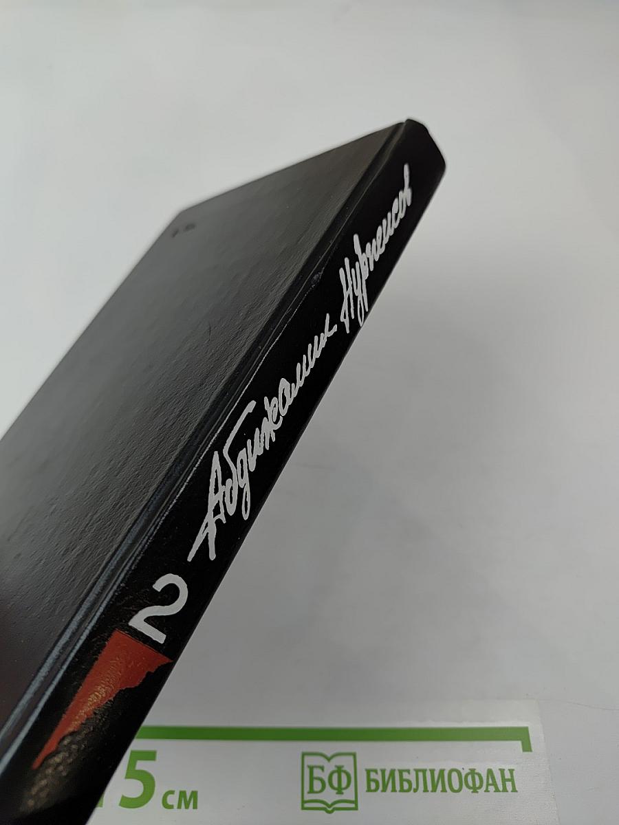 Собрание сочинений. Том 2. Кровь и пот. Крушение