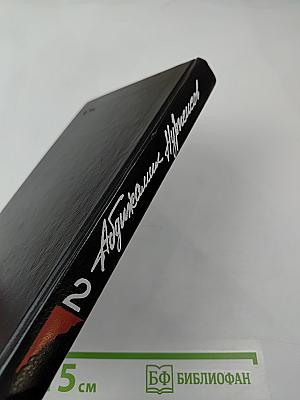 Собрание сочинений. Том 2. Кровь и пот. Крушение